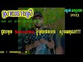 ស្តាយនាងស្រី ភ្លេងសុទ្ធ karaoke យកគេអ្នកក្រុងបើយកបងត្រឹមកូនអ្នកស្រែ ភ្លេងសុទ្ធ karaoke version