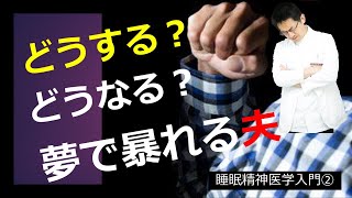 【睡眠】睡眠中に暴れる人が暴れなくなってからも通院を続けるべき理由 睡眠精神医学②【解説】