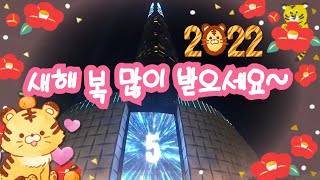 【韓国留学】2022年 年越しカウントダウン ／ 2022년 카운트다운 in korea