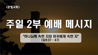 2023. 6.11 주일 2부 메시지만 \