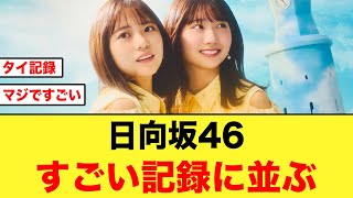 【日向坂46】KinKi Kidsを越える13作連続1位でタイ記録に並ぶ【卒業写真だけが知ってる】