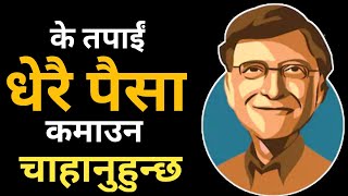 के तपाईं धेरै पैसा कमाउन चाहनुहुन्छ | Powerful Motivational Speech in Nepali by Ghimiray Deepak