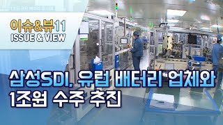 삼성SDI, 유럽 배터리 업체와 1조원 수주 추진 / 머니투데이방송 (뉴스)