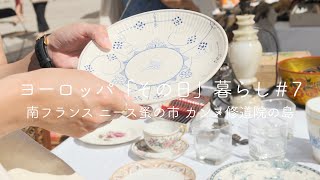 蚤の市/南フランス/修道院島の散歩/トロネ修道院/暮らしVlog