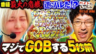 【番組最大の危機】マジでGOBする5秒前 【バイト代が入ったの】 第15話 前編　#木村魚拓 #水樹あや #スマスロ