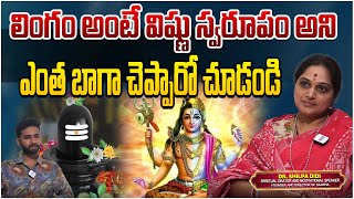 లింగం అంటే విష్ణు స్వరూపం అని ఎంత బాగా చెప్పారో చూడండి | Dr. Shilpa Didi | India Next Spiritual |