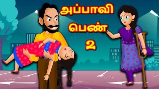 அப்பாவி பெண் 2 Innocent Girl | Bedtime Stories | Tamil Fairy Tales | Tamil Kathaigal |Tamil Stories