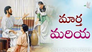 మరియ, మార్త, లాజరు // Mary, Martha and Lazarus // PROJECT BIBLE