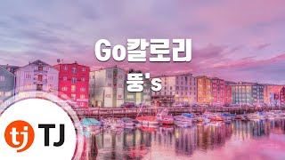 [TJ노래방] Go칼로리 - 뚱's(Feat.정인) / TJ Karaoke