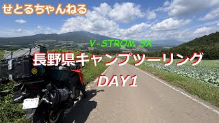 V-STROM SX 長野キャンプツーリングDAY1