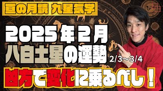 【占い】2/3〜3/4の八白土星の運勢！『凶方も必要以上にびびっちゃダメなのです！』 2025年2月【亘の月読】