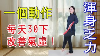 渾身乏力沒精神？教你4個動作，改善氣虛一身輕鬆【健康管理師李曉】