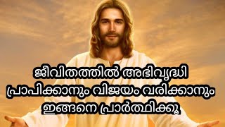 ജീവിതത്തിൽ അഭിവൃദ്ധി പ്രാപിക്കാനും വിജയം വരിക്കാനും ഇങ്ങനെ പ്രാർത്ഥിക്കൂ/miracle prayers Malayalam