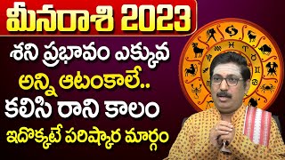 మీన‌రాశి వారికి శ‌ని ప్ర‌భావం జ‌ర‌గ‌బోయేది ఇదే..| Meena Rasi 2023 Telugu | Srikanth Sharma