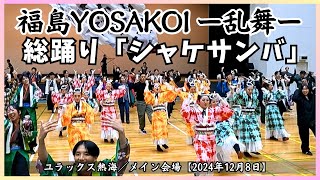 【第3回 福島YOSAKOI ー乱舞ー 2024】総踊り(8)「シャケサンバ」／メイン会場【2024年12月8日】ユラックス熱海 福島県郡山市