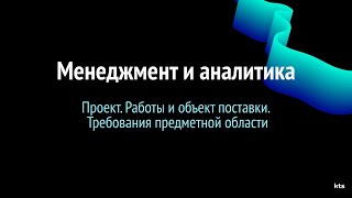 Школа KTS. Менеджмент и аналитика. Лекция 2. Функциональные и нефункциональные требования