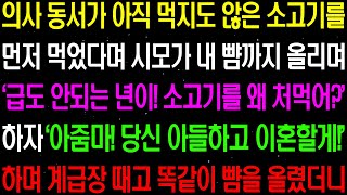 실화사연- 의사 동서가 아직 먹지도 않은 소고기를 먼저 먹었다며 시모가 선을 넘고야 마는데.../ 라디오사연/ 썰사연/사이다사연/감동사연