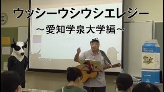 【大学出前授業】ウッシーウシウシエレジー　～愛知学泉大学編～