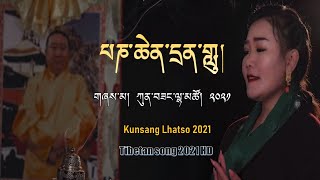 Tibetan song 2021 | བོད་གཞས་༢༠༢༡ ༼པཎ་ཆེན་དྲན་གླུ།༽གཞས་མ། ཀུན་བཟང་ལྷ་མཚོ། | Kunsang Lhatso 2021