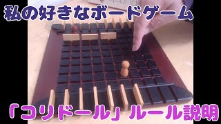 ボードゲーム「コリドール」ルール説明