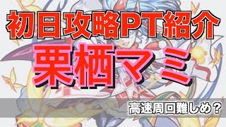 【モンスト】栗栖マミ　初日攻略PT紹介