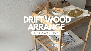 #100【DIY】流木を使ったインテリア例4選！