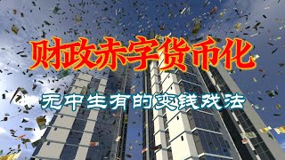 财政赤字货币化：无中生有的变钱戏法  Monetizing the Fiscal Deficit