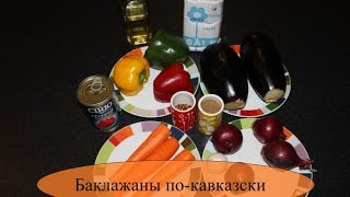 БАКЛАЖАНЫ по грузински. Georgian aubergine.  Эпизод 1.