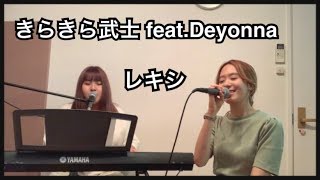 きらきら武士 feat.Deyonna / レキシ（Covered by wooms）