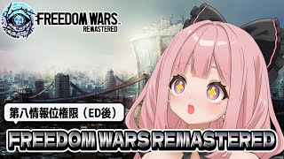 【FREEDOM WARS:REMASTERED】レッツ貢献！第八位情報位権限やっていくぞ！＃６（終）