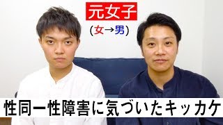 【LGBTQ相談vol.1】性同一性障害に気づいたキッカケ