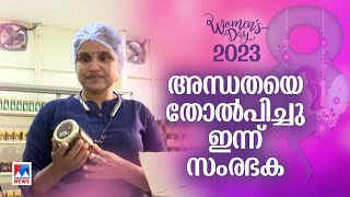 അന്ധതയെ മനക്കരുത്ത് കൊണ്ട് തോല്‍പിച്ച ഗീത എന്ന സംരഭക |Geetha womensday