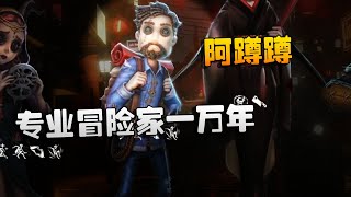 第五人格：WOvsMRC 专业冒险家一万年！阿蹲蹲 |Identity V | アイデンティティV