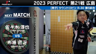 佐々木淳也 VS 布施匠冴【男子予選ラウンドロビン R-30 第5試合】 2023 PERFECTツアー 第21戦 広島