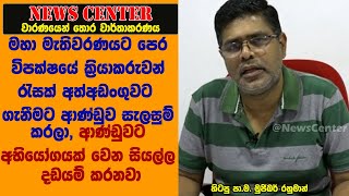 මහා මැතිවරණයට පෙර විපක්ෂයේ ක්‍රියාකරුවන් රැසක් අත්අඩංගුවට ගැනීමට ආණ්ඩුව සැලසුම් කරලා-මුජිබර්