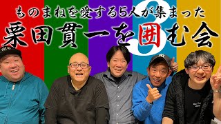 栗田貫一を囲む会 第3話 (栗田貫一/コージー冨田/日高大介/ゆうぞう/レッツゴーよしまさ)