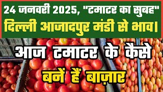 24 जनवरी 2025  टमाटर का भाव Azadpur Delhi Mandi Today #delhifruitmarket #tomato #tomatoes #dmttv