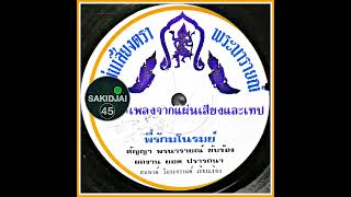 สัญญา พรนารายณ์ - พี่รักมโนรมย์ #เพลงจากแผ่นเสียงและเทป