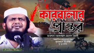 কারবালার প্রান্তর। মাওলানা তোফাজ্জল হোসেন। #bangla_waz_2023। Nb islamic bazar presents