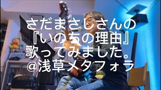 さだまさしさんの『いのちの理由』歌ってみました。