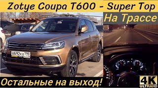 Zotye Coupa T600 - Шокирующий Китай, мчим по трассе на максимальной скорости