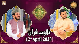Tilawat e Quran - Naimat e Iftar - Shan e Ramzan - 12th April 2023 - ARY Qtv