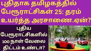 பேரூராட்சி என்றால் என்ன? ஏன் தரம் உயர்த்தப்படுகிறது அரசு விளக்கம்#makkal nayagam chamnel#