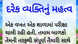 દરેક વ્યક્તિ નું મહત્વ || Gujarati Story || Motivation Story || Moral Story || Lissnobel Story