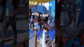 አይ ቅሌት #shorts ethiopian tiktok / tsige royal dani royal abel birhanu / ethiopian music rosiye ebstv