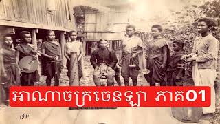 អាណាចក្រចេនឡា ភាគ០១ | Chenla Empire Part 01 | ប្រវត្តិសាស្រ្តខ្មែរ | Khmer history | Vuthy History