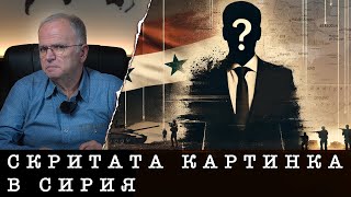 СКРИТАТА КАРТИНКА В СИРИЯ