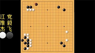 江维杰号称江屠夫可是这一盘棋打起太极拳来也是内家高手！