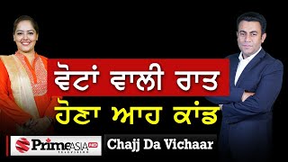 Chajj Da Vichar (1472) || ਵੋਟਾਂ ਵਾਲੀ ਰਾਤ ਹੋਣਾ ਆਹ ਕਾਂਡ