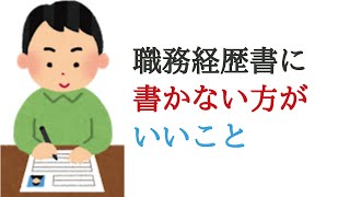 ITエンジニアの職務経歴書に書かないほうがいいこと